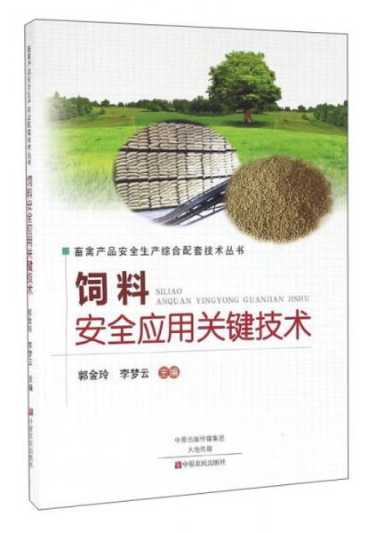 飼料安全應(yīng)用關(guān)鍵技術(shù)