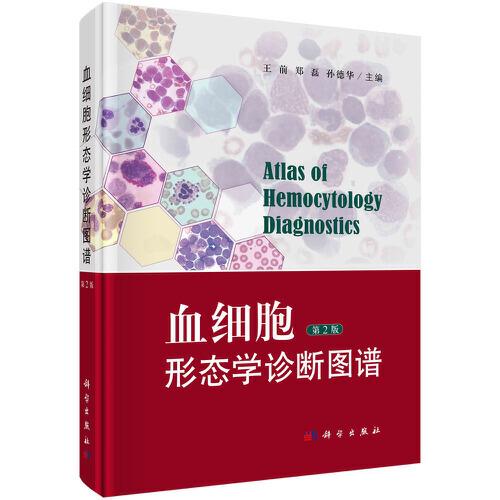 血細(xì)胞形態(tài)學(xué)診斷圖譜（第2版）