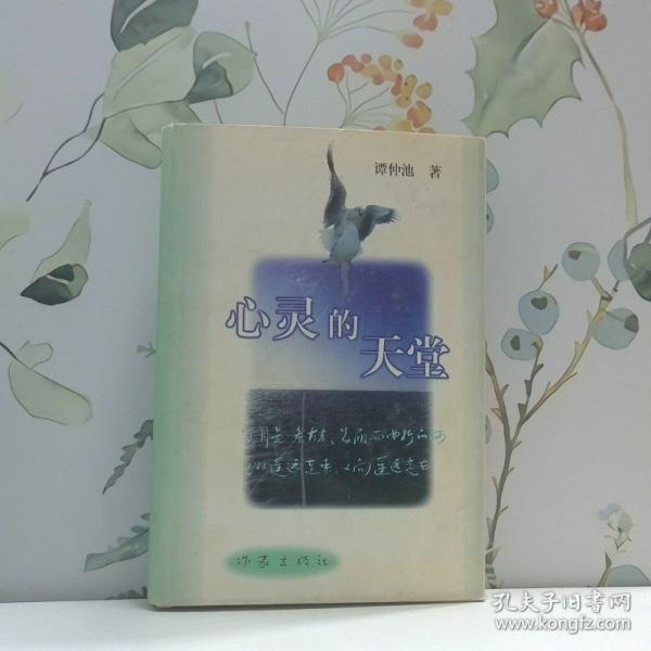 心靈的天堂
