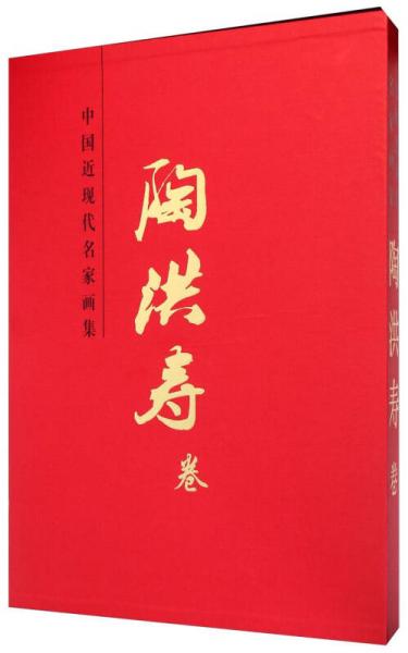 中國(guó)近現(xiàn)代名家畫(huà)集（陶洪壽卷）