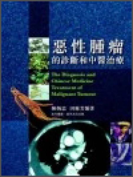 惡性腫瘤的診斷和中醫(yī)治療