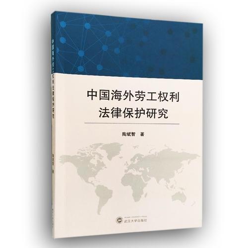 中國(guó)海外勞工權(quán)利法律保護(hù)研究