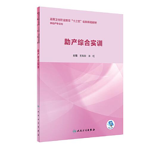 助產(chǎn)綜合實(shí)訓(xùn)（創(chuàng)新教材/配增值）