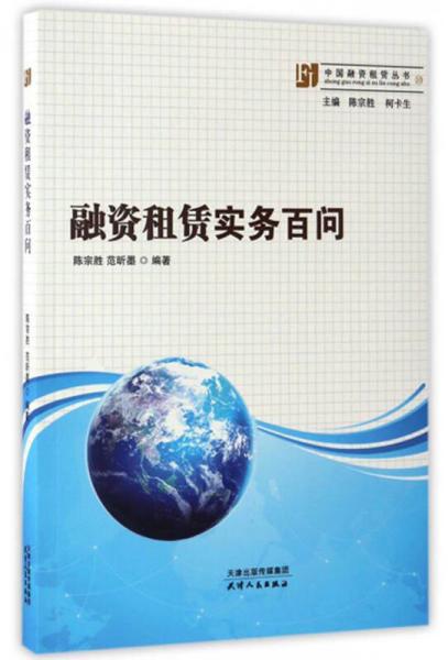 融資租賃實(shí)務(wù)百問(wèn)