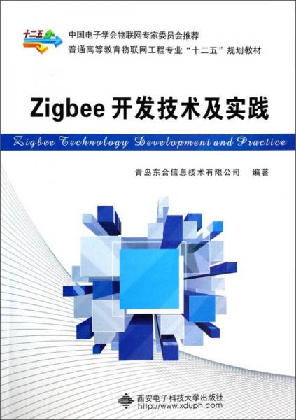 Zigbee开发技术及实践/普通高等教育物联网工程专业“十二五”规划教材