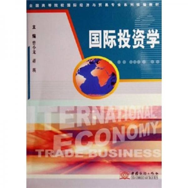 全國高等院校國際經(jīng)濟(jì)與貿(mào)易專業(yè)系列統(tǒng)編教材：國際投資學(xué)