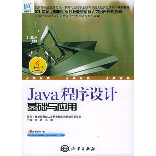 Java程序设计基础与应用——21世纪全国职业院校技能型紧缺人才培养规划教材