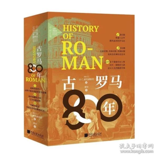古羅馬800年 全景插圖版 