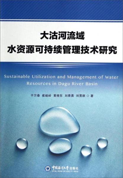 大沽河流域水資源可持續(xù)管理技術研究