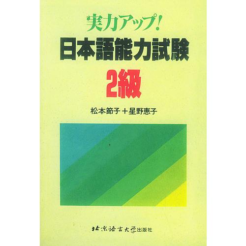 日本语能力试验2级