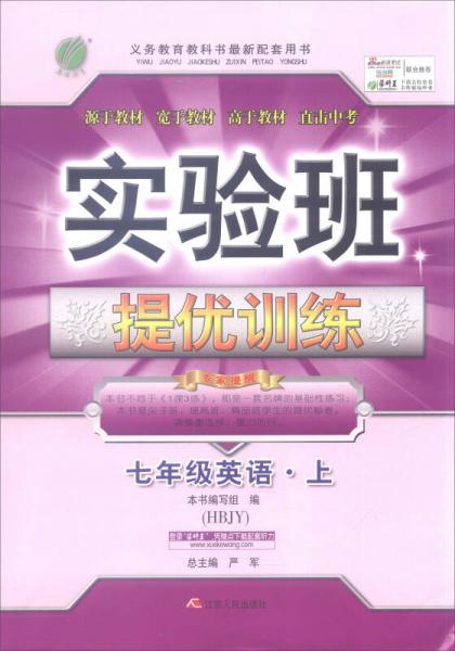 春雨教育 2016年秋 实验班提优训练：英语（七年级上 HBJY）