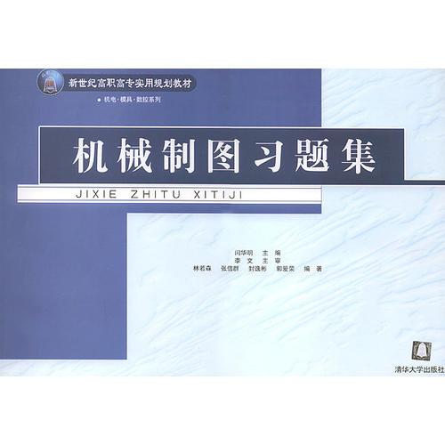 机械制图习题集——新世纪高职高专实用规划教材·机电·模具·数控系列