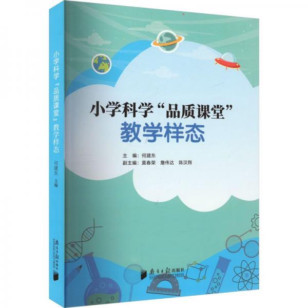 小學(xué)科學(xué)“品質(zhì)課堂”教學(xué)樣態(tài)