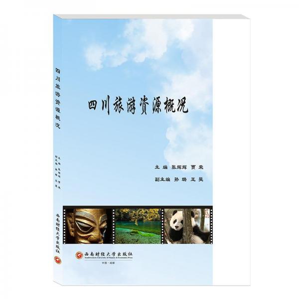 四川旅游資源概況