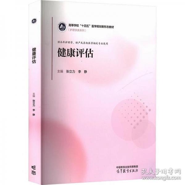 健康评估