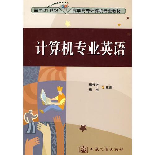計算機專業(yè)英語--面向21世紀高職高專計算機專業(yè)教材