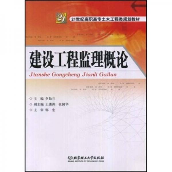 建設(shè)工程監(jiān)理概論/21世紀(jì)高職高專土木工程類規(guī)劃教材