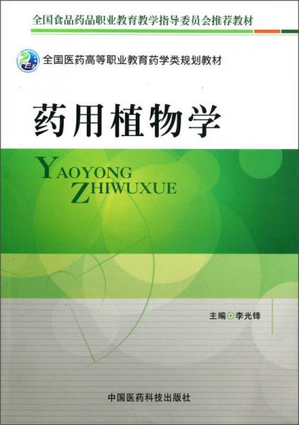 全国医药高等职业教育药学类规划教材：药用植物学