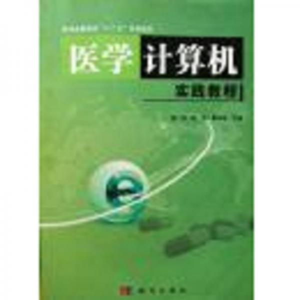 醫(yī)學計算機實踐教程