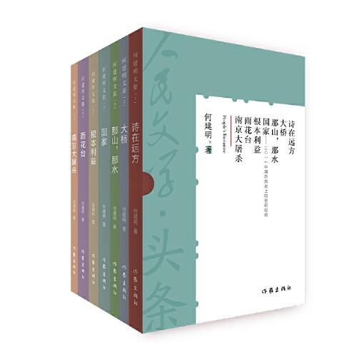 人民文學頭條（7冊）中國社會發展歷程的真實記錄
