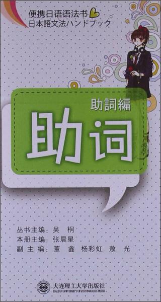 便攜日語語法書：助詞