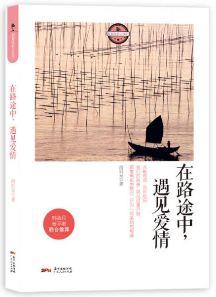 在路途中，遇見愛情