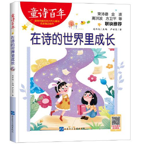 童詩百年-在詩的世界里成長(zhǎng)-音頻版