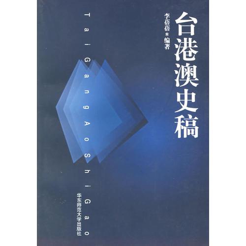 臺港澳史稿