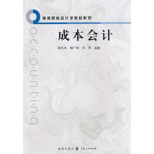 成本會(huì)計(jì)(高等院校會(huì)計(jì)學(xué)教材系列)