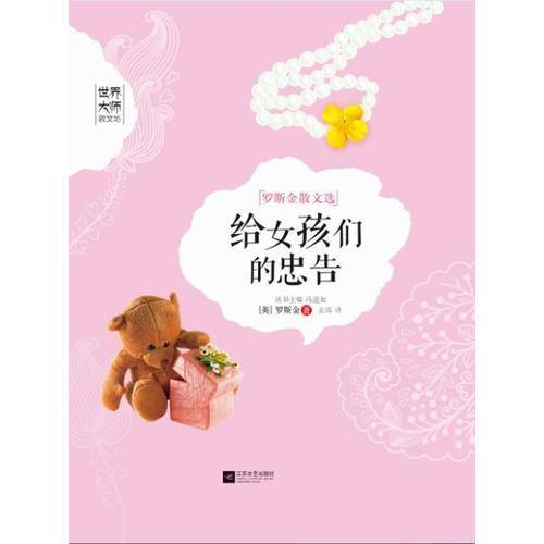 給女孩們的忠告-世界大師散文坊