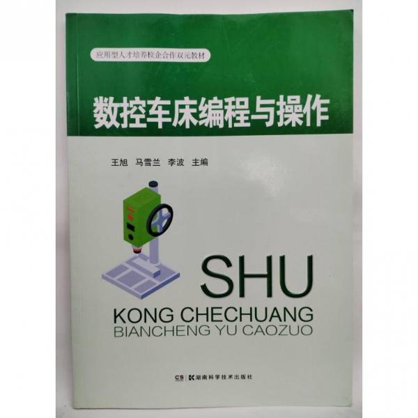 數(shù)控車床編程與操作 王旭，馬雪蘭，李波主編