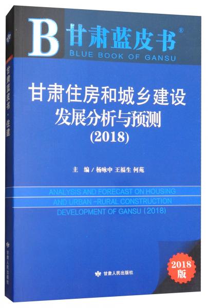 甘肅住房和城鄉(xiāng)建設(shè)發(fā)展分析與預(yù)測（2018）/甘肅藍(lán)皮書
