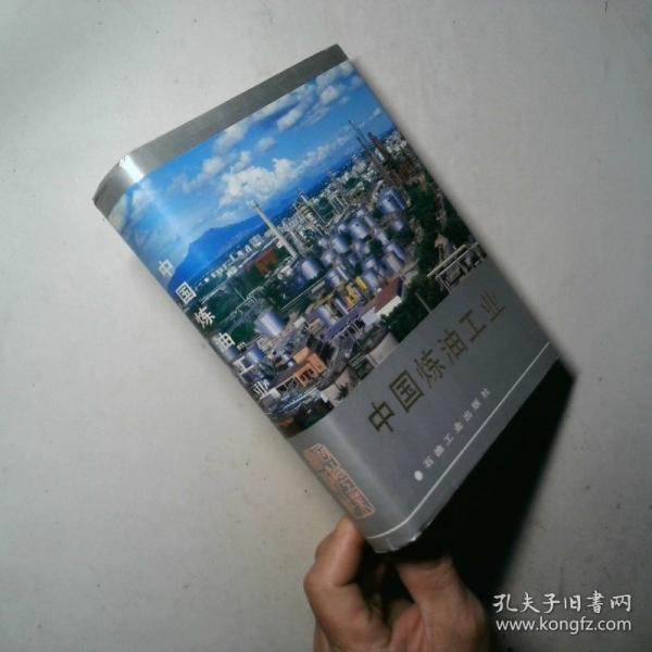 中國煉油工業(yè)