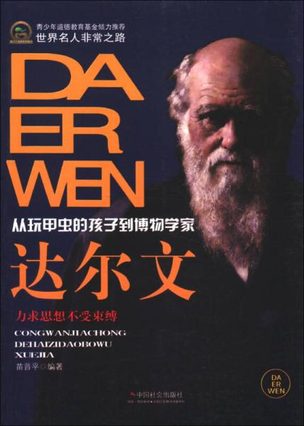 世界名人非常之路·從玩甲蟲的孩子到博物學(xué)家：達(dá)爾文