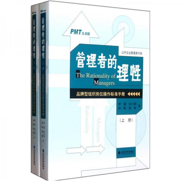 管理者的理性（上下册）——品牌型组织岗位操作标准手册