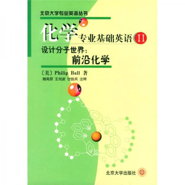 北京大学专业英语丛书：化学专业基础英语2