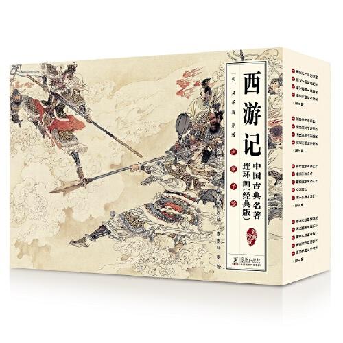 中國古典名著連環(huán)畫（經(jīng)典版）·西游記（全16冊）