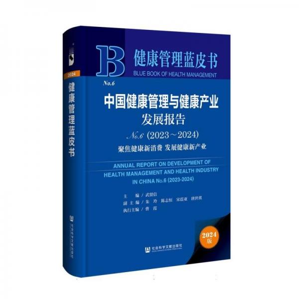 中國(guó)健康管理與健康產(chǎn)業(yè)發(fā)展報(bào)告(2023-2024No.6聚焦健康新消費(fèi)發(fā)展健康新產(chǎn)業(yè))(精)/健康管理藍(lán)皮書