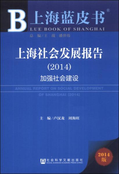 上海蓝皮书·上海社会发展报告：加强社会建设（2014）