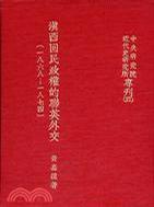 滇西回民政權(quán)的聯(lián)英外交（一八六八——一八七四）