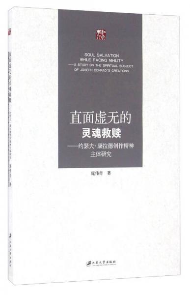 直面虛無的靈魂救贖 約瑟夫·康拉德創(chuàng)作精神主體研究