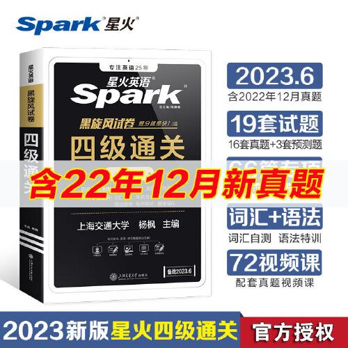 含12月新真題備考2023年6月星火英語四級考試真題試卷全套資料復(fù)習(xí)歷年真題通關(guān)cet4級書課包大學(xué)英語詞匯書單詞本聽力閱讀翻譯專項訓(xùn)練題