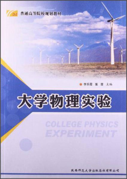 大學(xué)物理實驗/普通高等院校規(guī)劃教材