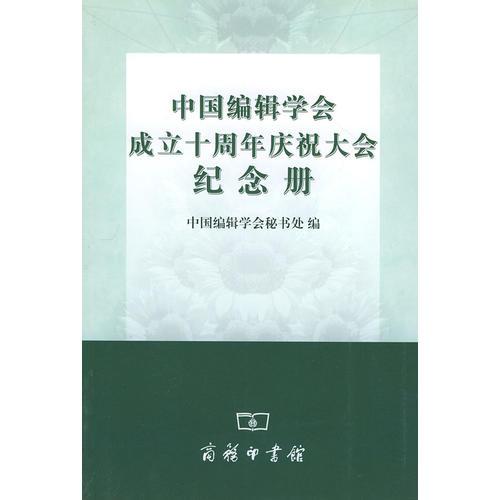 中国编辑学会成立十周年庆祝大会纪念册