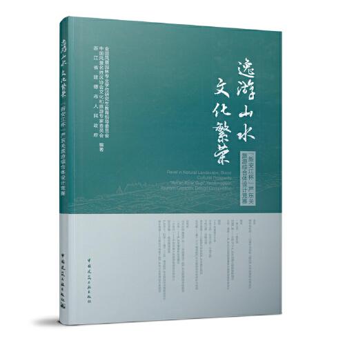 逸游山水 文化繁榮-『新安江杯』嚴東關(guān)旅游綜合體設(shè)計競賽
