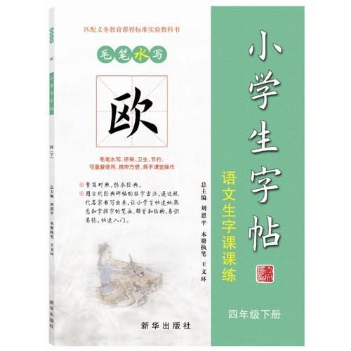 歐體 小學生字帖：語文生字課課練 