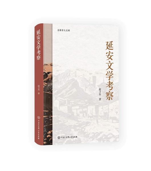 延安文學(xué)考察