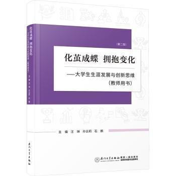 化繭成蝶 擁抱變化——大學(xué)生生涯發(fā)展與創(chuàng)新思維(教師用書)(第2版)