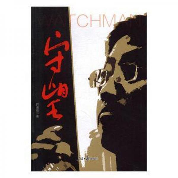 守望