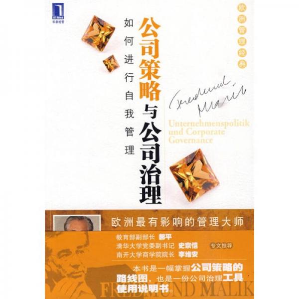 公司策略與公司治理：如何進(jìn)行自我管理
